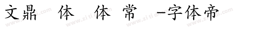 文鼎简体颜体 常规字体转换